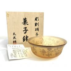 太武朗/江戸切子/彫刻硝子/菓子鉢/ガラスボウル/箱付