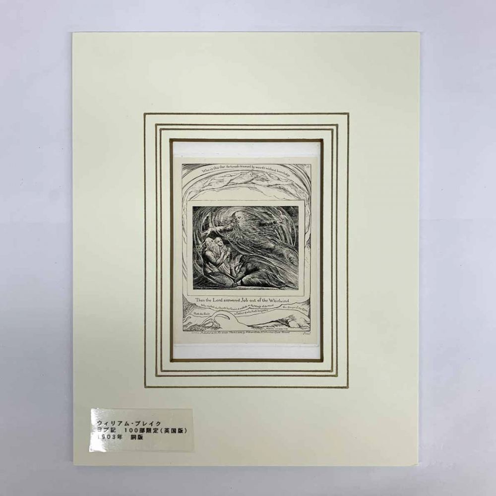 William Blakeウィリアムブレイク 銅版画『ヨブ記』1903年制作