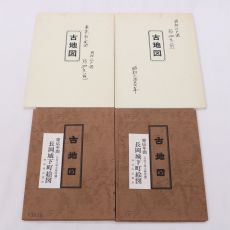 古地図 4枚セット 明和江戸図/慶応年間 長岡城下町絵図