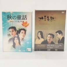 秋の童話 DVD-BOX + スペシャルエディションDVD