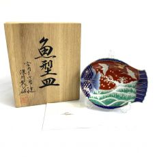 深川製磁/魚型皿/染錦手波鶴紋/小サイズ/箱付