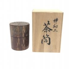 大橋忠/桜皮細工/樺細工/茶筒/共箱付