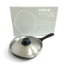 柳宗理/南部鉄器/ミニパン/18cm/蓋付/箱付